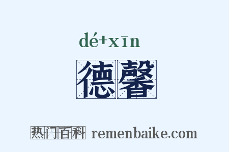 德馨是什么意思的图片